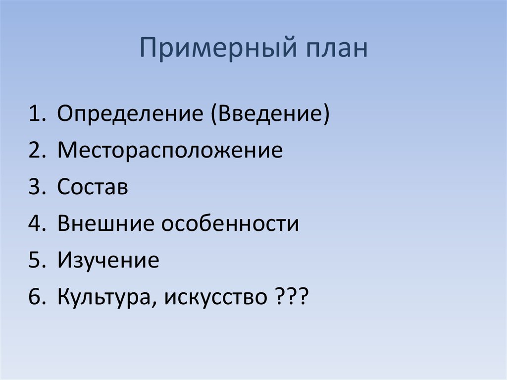 Примерный план