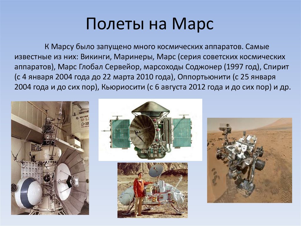 Полеты на Марс