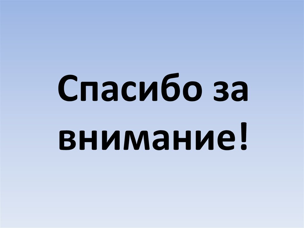 Спасибо за внимание!