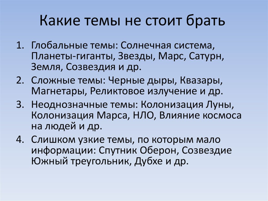 Какие темы не стоит брать