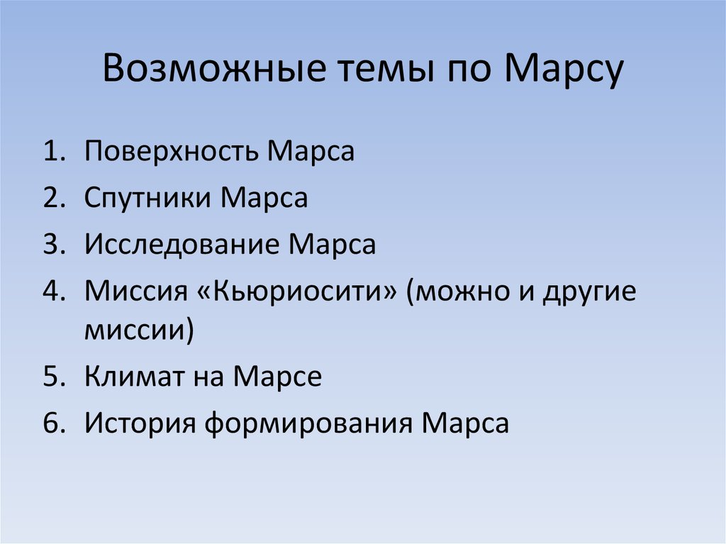 Возможные темы по Марсу
