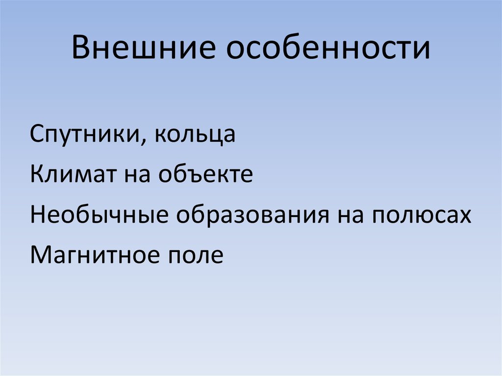 Какие особенности внешнего. Внешние особенности.