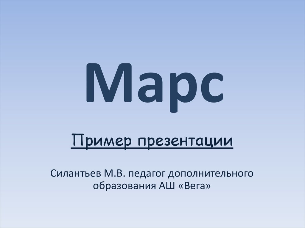 Марс