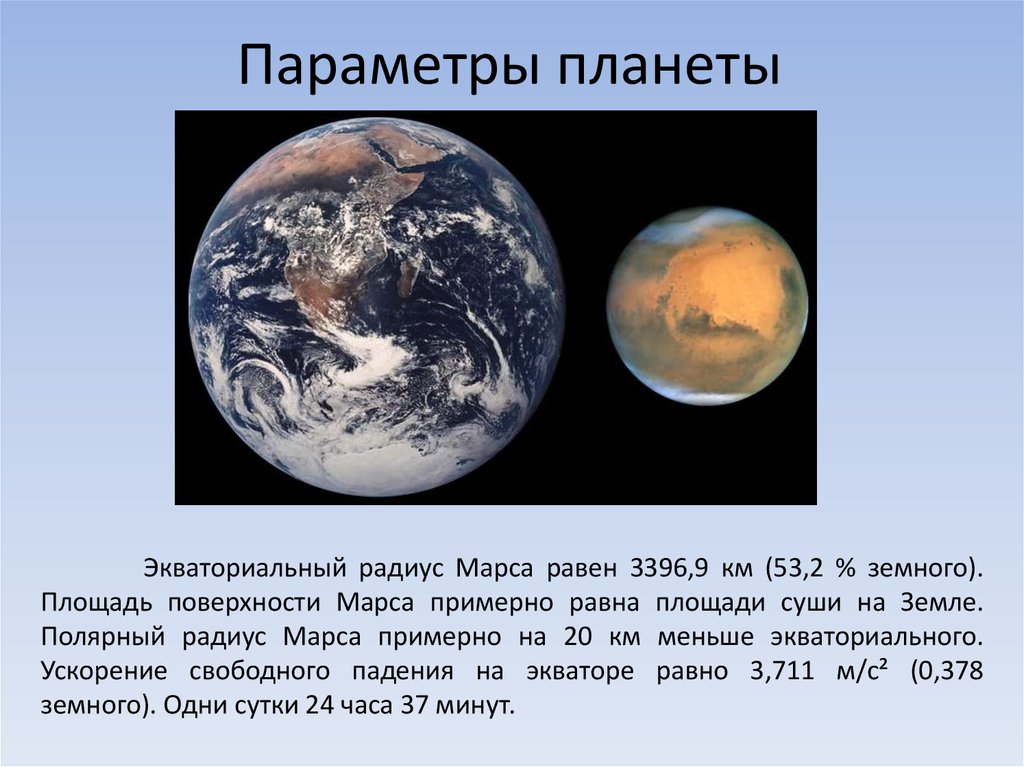 Радиус марса. Экваториальный радиус Марса. Радиус Марса в радиусах земли. Экваториальный диаметр Марса. Средний радиус Марса в радиусах земли.