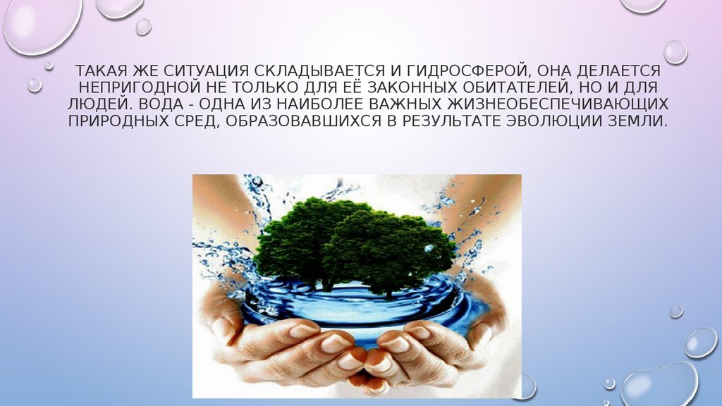 Образованной среды. Экологические проблемы чистой воды презентация. Вода самый важный природный ресурс. Берегите гидросферу. Проблема чистой воды реферат.