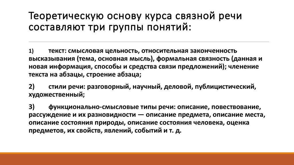Теоретическую основу курса связной речи составляют три группы понятий: