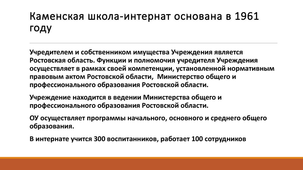 Каменская школа-интернат основана в 1961 году