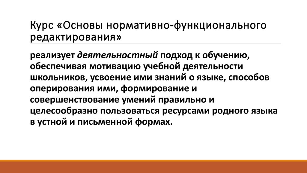Курс «Основы нормативно-функционального редактирования»