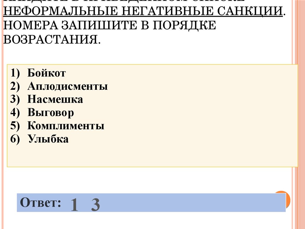 Формальные негативные санкции примеры. Ненормальные негативные санкции. Неформальные негативные санкции. Список неформальных негативных санкций. Неформальные негаттвные спгкции.