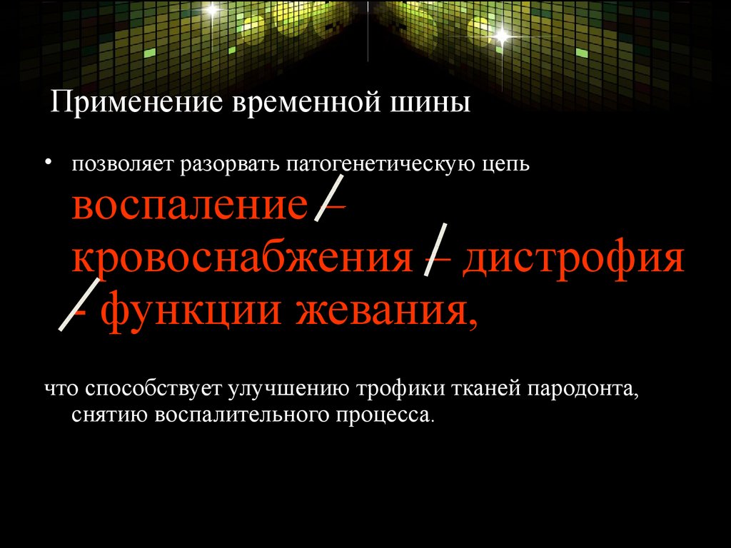 Временное применение. Применение разрыва позволяет. Шины временные презентация. Показания к применению временных шин. Воспаление-кровоснабжение-дистрофия-функция жевания.