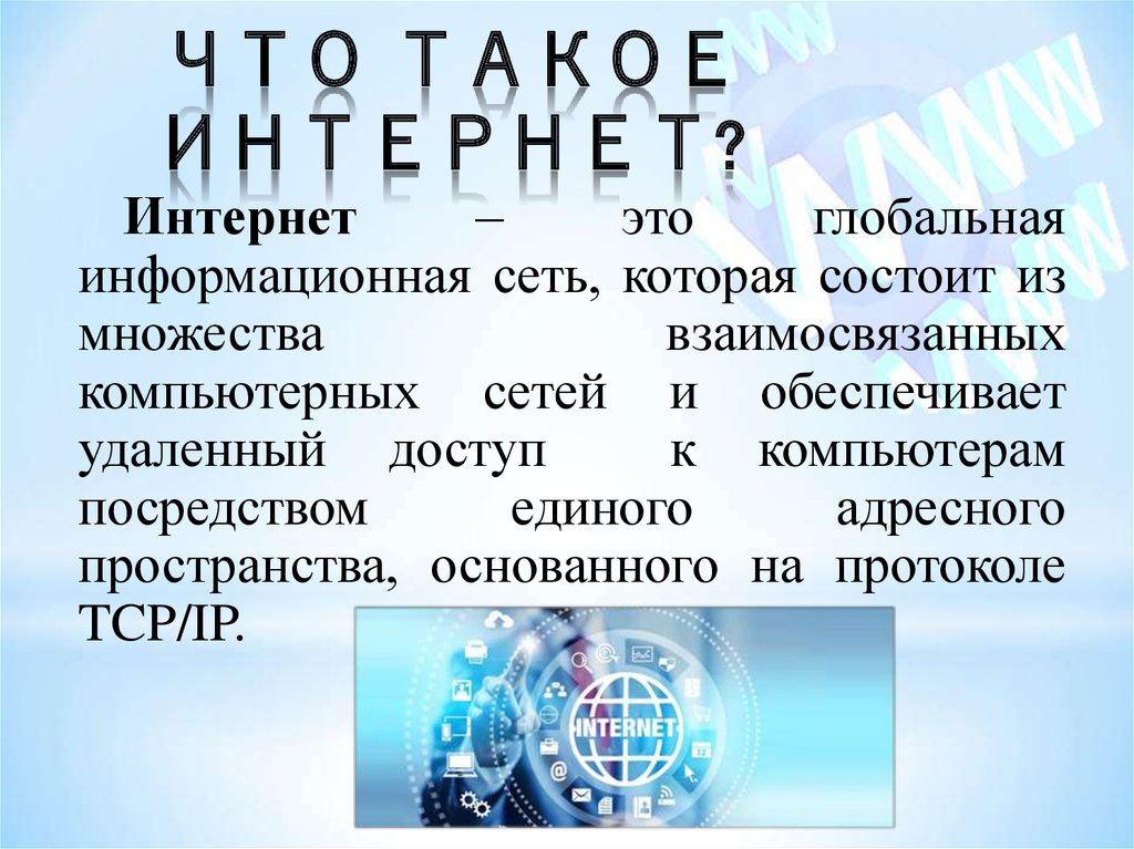 Что такое сеть интернет