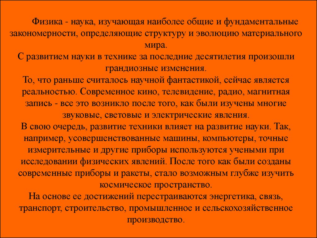 Наиболее изучены. Наука изучающая наиболее Общие и фундаментальные закономерности. Физика грандиозные развития физика и техника. Физика это наука которая изучает наиболее Общие закономерности. Науки изучающие технику.