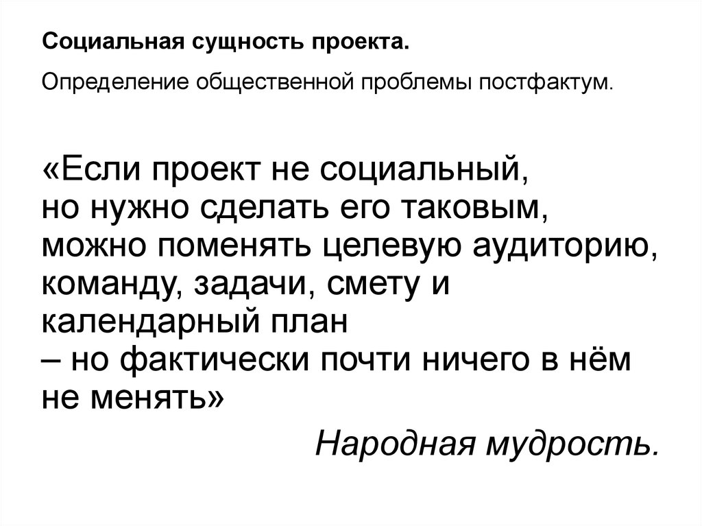 Постфактум. Постфактум это примеры. Сущность социального проекта. Что такое постфактум определение. Постфактум значение простыми словами.