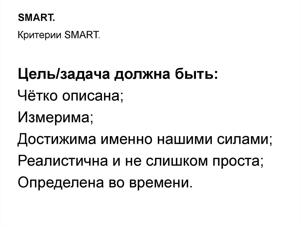 Задачи должны быть. Задача должна быть измерима достижима. Задача должна быть Smart. Цель измерима достижима. Smart цели.