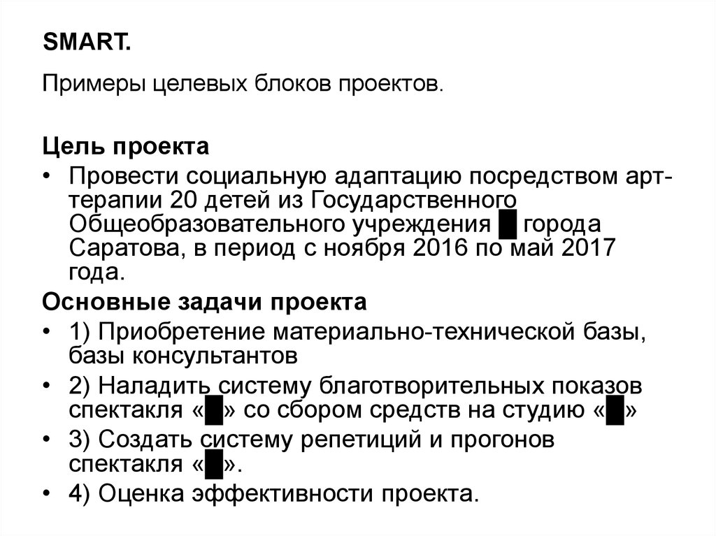 Написать цель проекта по смарт