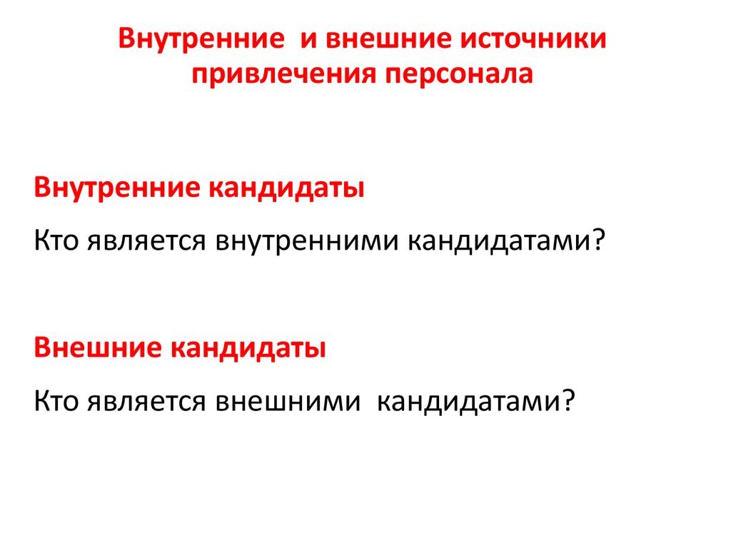 К достоинствам внешних источников привлечения персонала относят. Внешние источники привлечения персонала. Внешние источники привлечения кандидатов. Внутренние и внешние источники привлечения. Внутренние источники привлечения персонала.