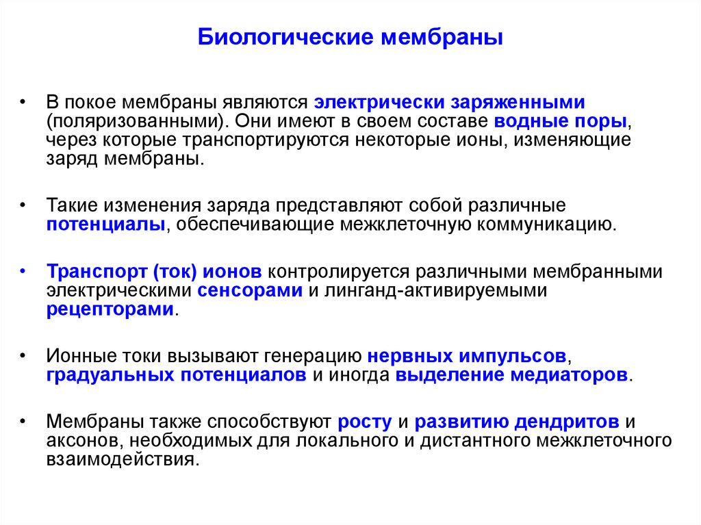 Биологические мембраны. Основные свойства и функции биологических мембран. Электрические свойства мембран. Свойства биологических мембран биохимия. Свойства биологических мембран.