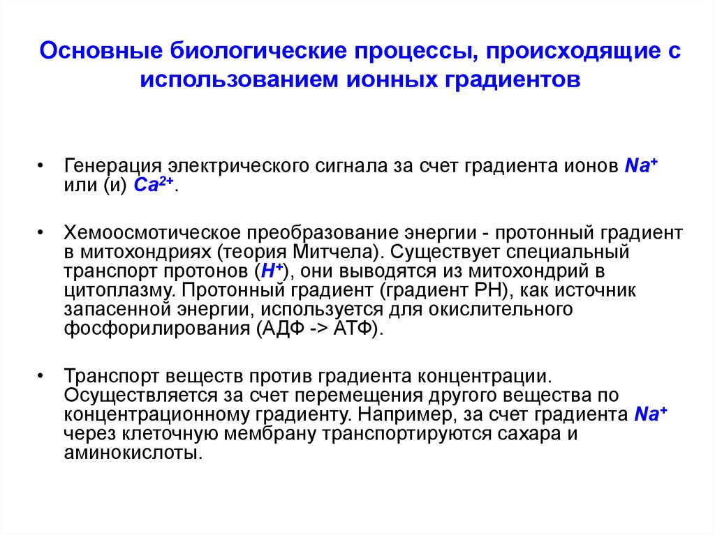 Основная биологическая. Основные биологические процессы. Основные процессы в биологии. Основные биологические процессы схема. Ионные градиенты клетки механизмы их возникновения.