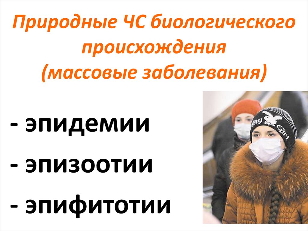 Безопасность при возникновении биолого социальных чс. Чрезвычайные ситуации биологического происхождения. Природные ЧС биологического происхождения. Массовые заболевания ЧС. ЧС природного характера массовые заболевания.