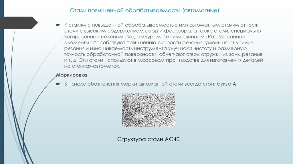 Асов стали. Структура автоматных сталей. Сталь повышенной обрабатываемости. Стали повышенной обрабатываемости автоматные стали. Сталь с повышенной обрабатываемостью резанием.