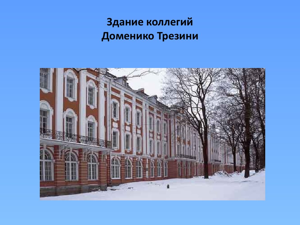 Д трезини памятник в 18 веке. Доменико Трезини (ок. 1670—1734). Здание 12 коллегий Архитектор д Трезини. Доменико Трезини Кронштадт. Доменико Трезини постройки.