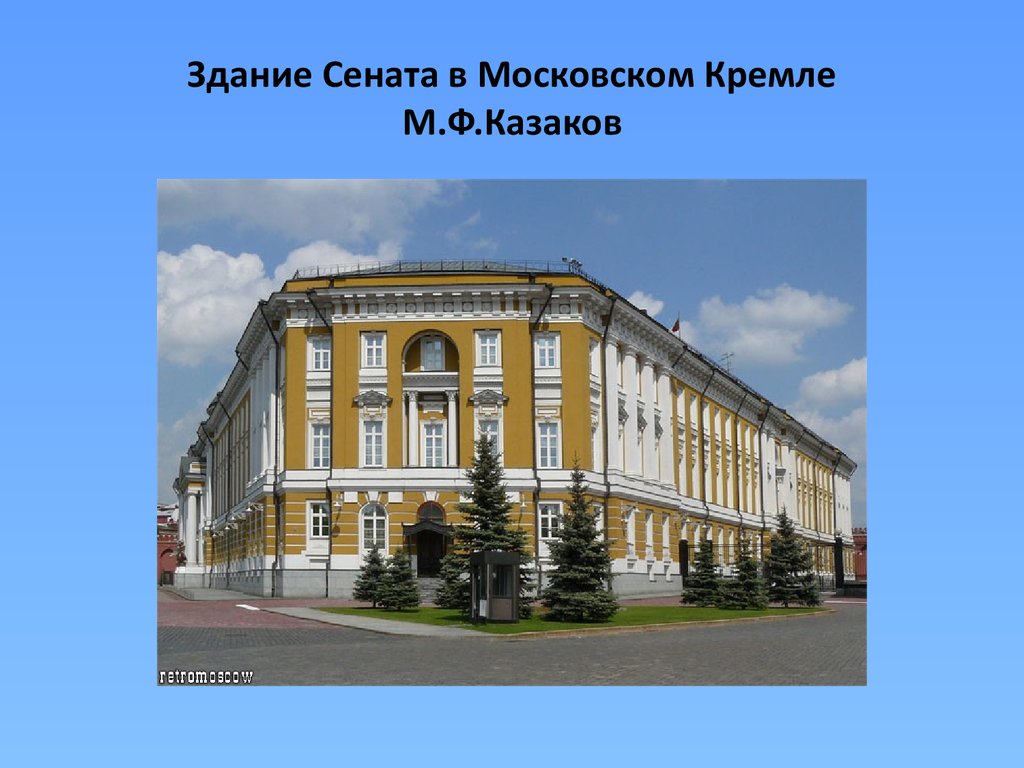 Здание сената построенное по проекту м ф казакова в московском кремле является памятником