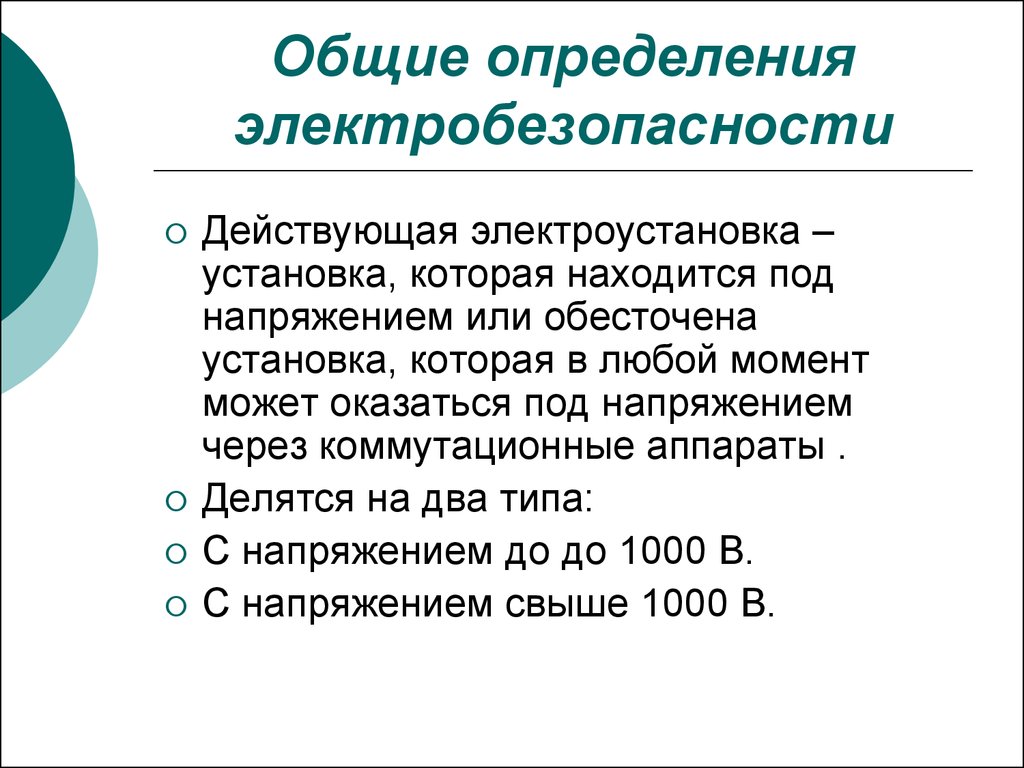 Является действующим. Понятие электроустановка действующая электроустановка. Понятие действующей электроустановки. Электробезопасность это определение. Понятие электроустановки действующие электроустановки.