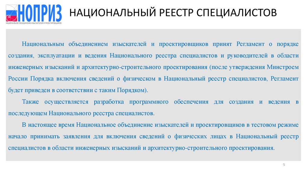 Национальный реестр специалистов проектирование