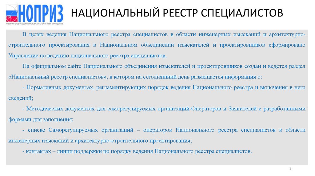 Национальный реестр специалистов проектирование