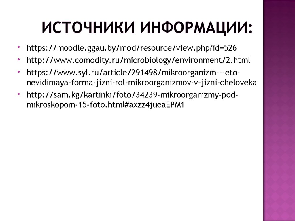 Источники информации: