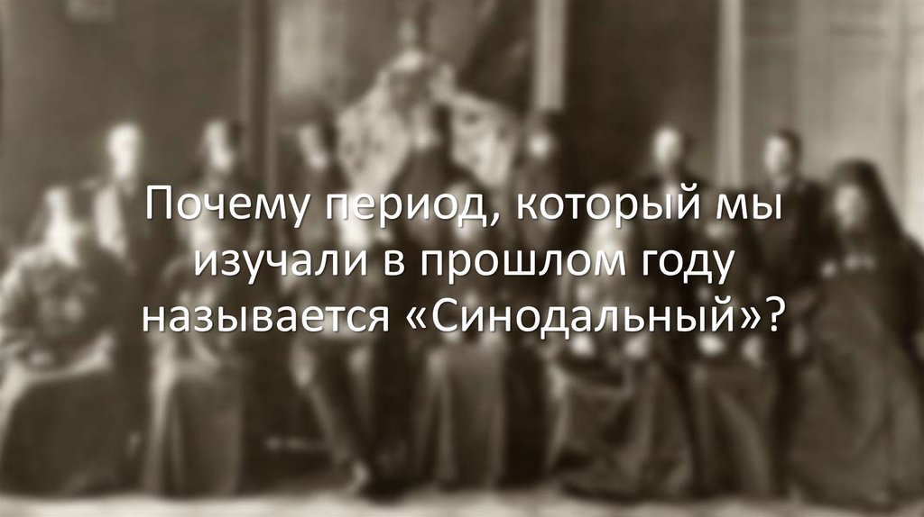 Почему период, который мы изучали в прошлом году называется «Синодальный»?