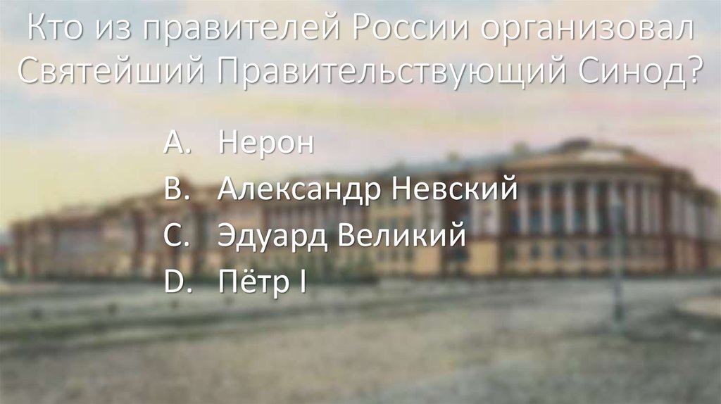 Кто из правителей России организовал Святейший Правительствующий Синод?