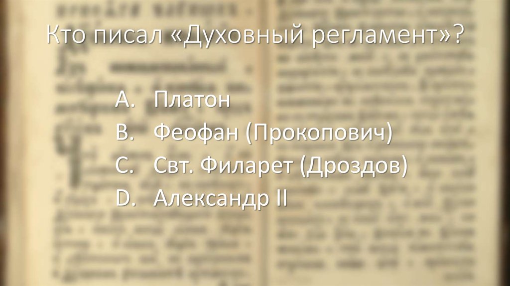Кто писал «Духовный регламент»?