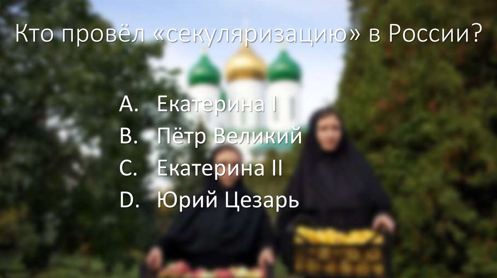 Кто провёл «секуляризацию» в России?