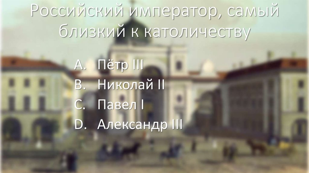 Российский император, самый близкий к католичеству