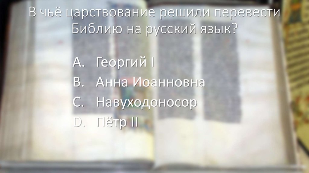 Решать пере. Библия на чеченском языке. Перевод Библии зеркало на русском. Перевод Библии. В чье правление появилась 1 книга.