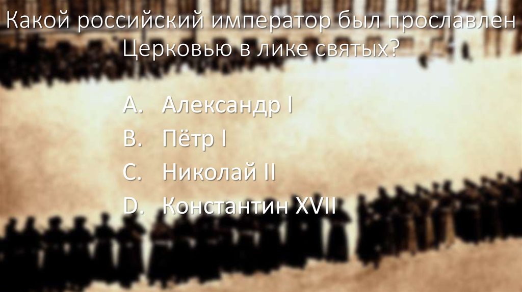 Какой российский император был прославлен Церковью в лике святых?