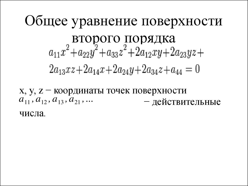 Общее уравнение плоскости второго порядка. Общее уравнение поверхности второго порядка. Уравнения поверхностей второго порядка. Уравнения поверхностей 2 порядка. Уравнение поверхности второго порядка в общем виде.