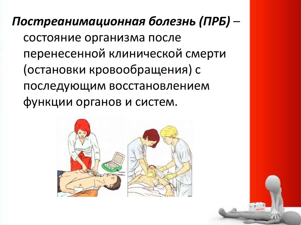 Болезнь это состояние организма. Постреанимационная болезнь. Постреанимационные осложнения. Постреанимационная болезнь презентация. Постреанимационная болезнь патогенез.