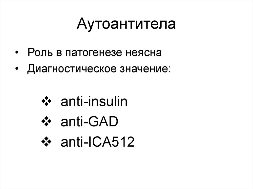 Аутоантитела