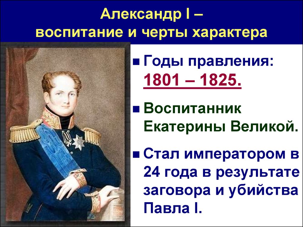 Царствование императора. Правление Александра 1 1801-1825. Годы правления Александра 1. Александр i Павлович (1801-1825) годы правления. 1 Периода правления Александра 1 кратко.