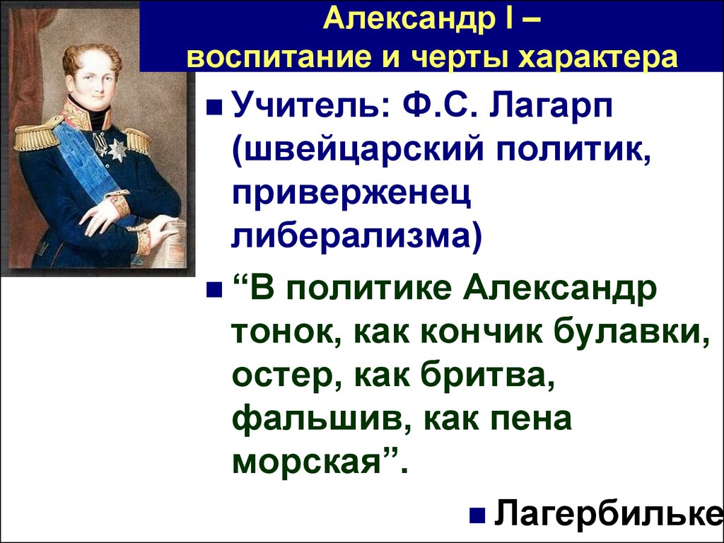 Дать характеристику александру 1. Александр 1 воспитание и черты характера. Черты личности Александра 1. Воспитание Александра 1. Воспитание и образование Александра 1 кратко.