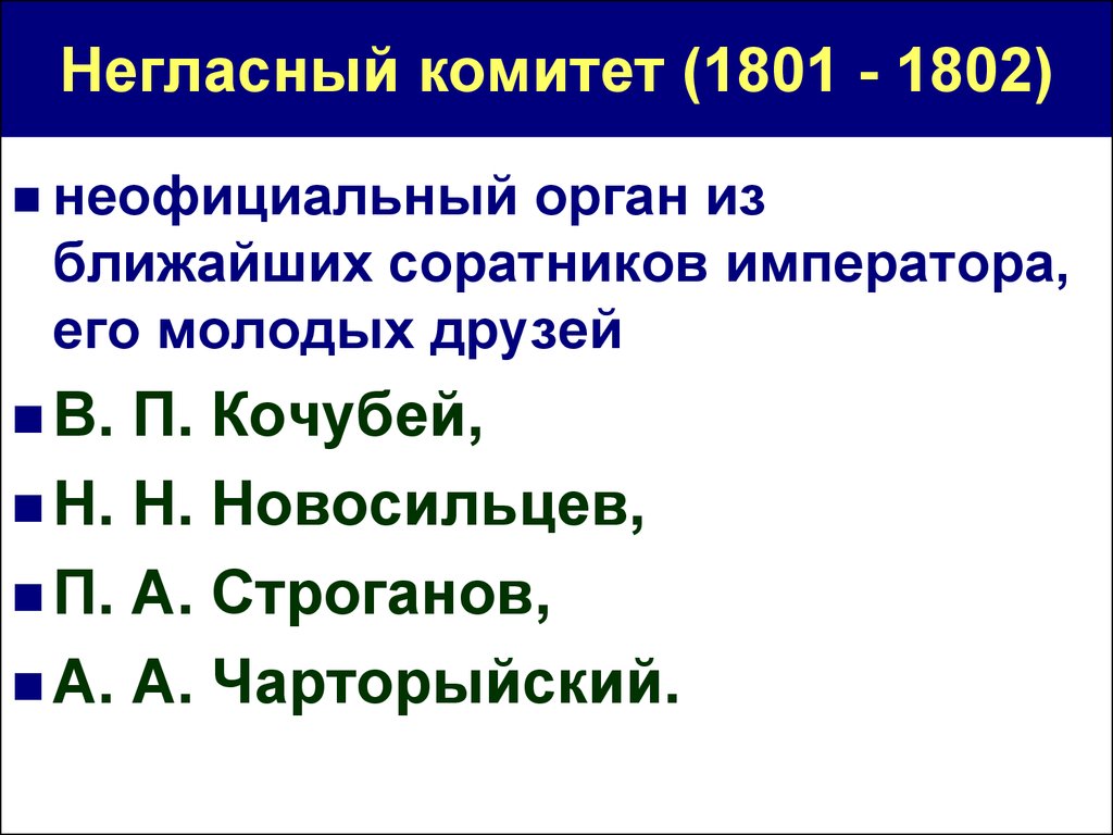 Внутренняя политика Александра I (1801 - 1806) - презентация онлайн