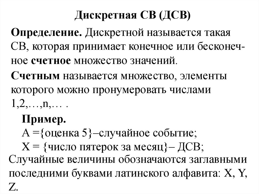 Как называется случайная величина которая может принимать