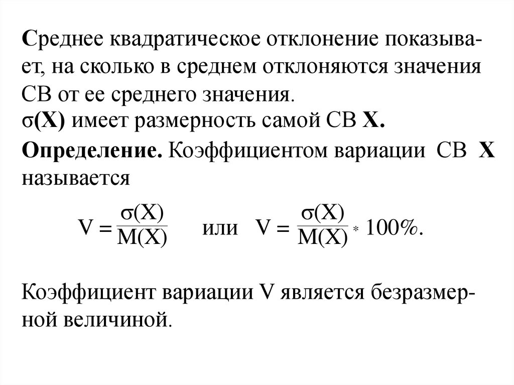 Среднее квадратическое отклонение случайной величины. Среднее квадратичное отклонение график. Среднее квадратическое отклонение свойства. Св x среднее квадратическое. Среднее квадратическое отклонение ДСВ.