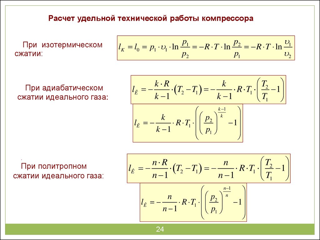 удельную работу сжатия газа (95) фото