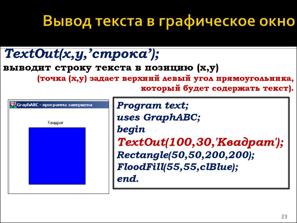 Графические возможности языка программирования Pascal ABC - презентация  онлайн