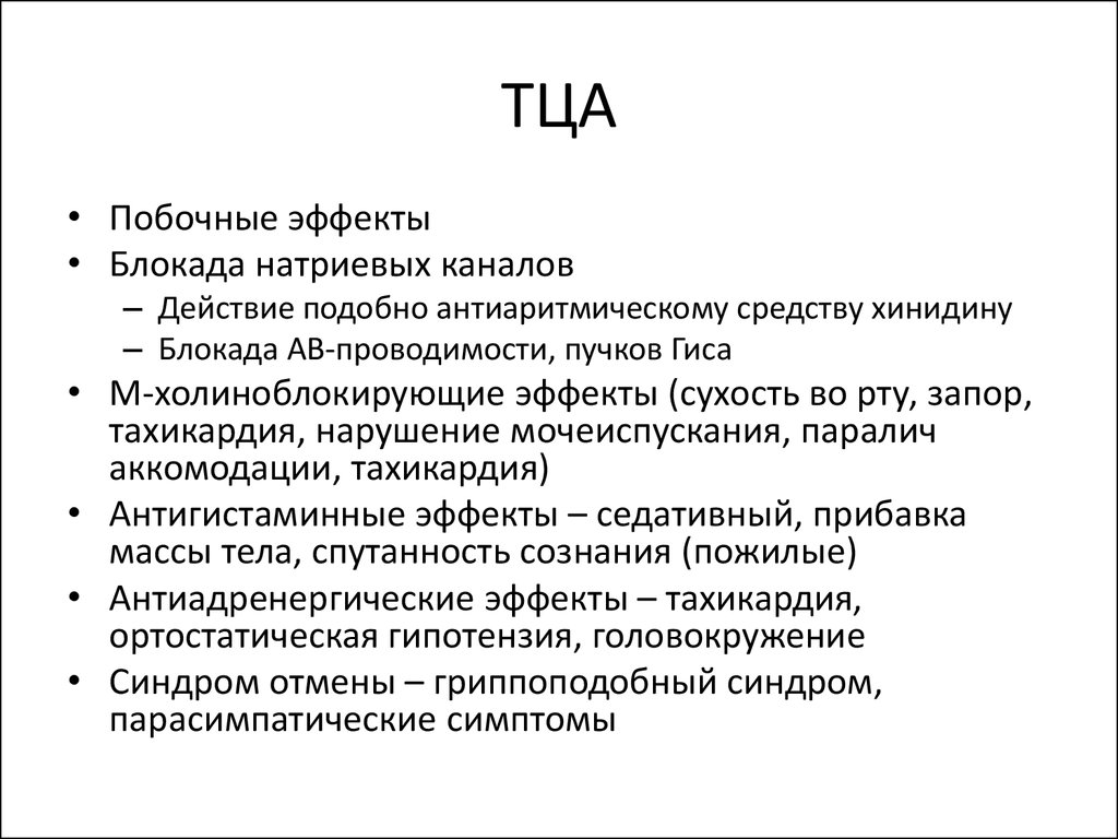 Трициклические антидепрессанты список. Трициклические антидепрессанты побочные. Трициклические антидепрессанты побочные эффекты. Эффекты ТЦА. ТЦА препараты.