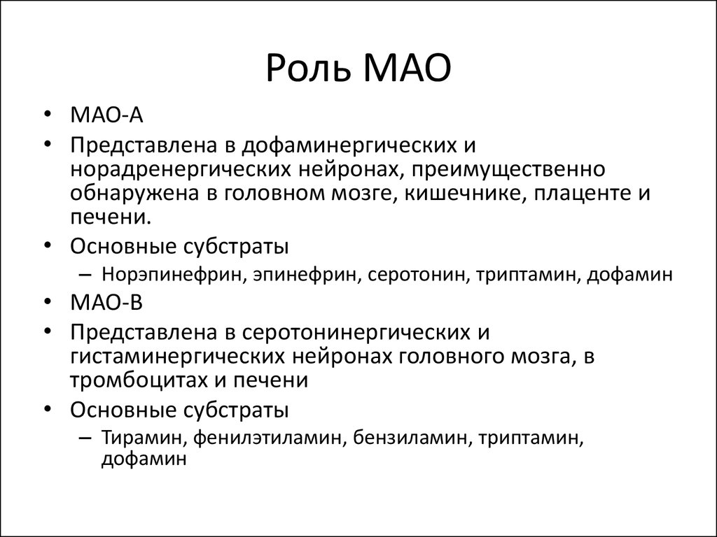 Мао б. Роль Мао. Мао биохимия. Моноаминоксидазы Мао что это. Роль моноаминоксидазы.