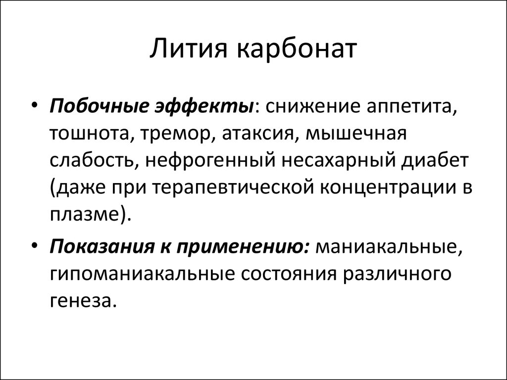 Состав карбонат лития. Лития карбонат применение. Лития карбонат фармакология. Лития карбонат механизм действия. Лития карбонат показания.